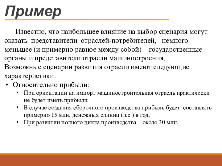 Пример Известно, что наибольшее влияние на выбор сценария могут оказать представители отраслей-потребителей, немного