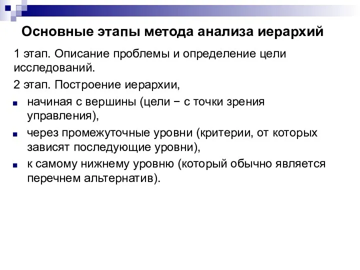 Основные этапы метода анализа иерархий 1 этап. Описание проблемы и определение цели исследований.