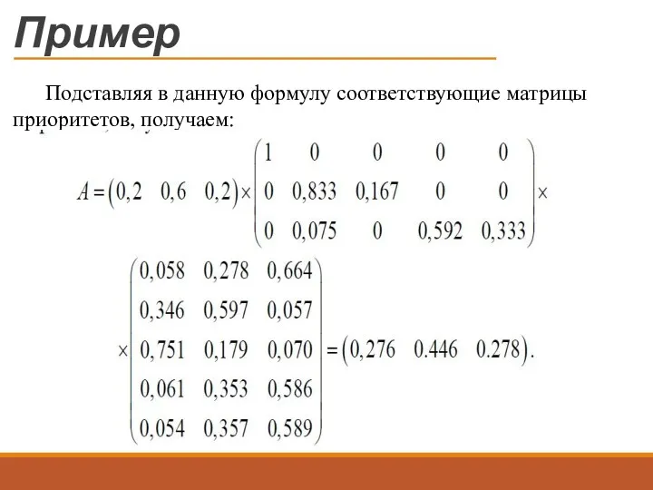 Пример Подставляя в данную формулу соответствующие матрицы приоритетов, получаем: