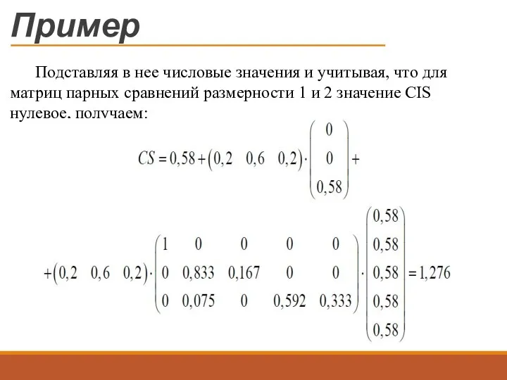 Пример Подставляя в нее числовые значения и учитывая, что для