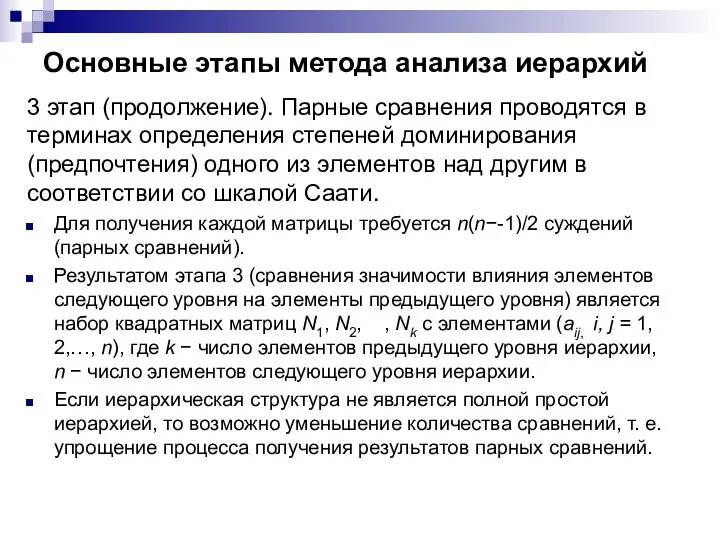 Основные этапы метода анализа иерархий 3 этап (продолжение). Парные сравнения проводятся в терминах