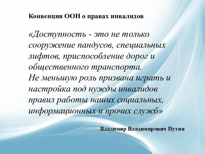 Конвенция ООН о правах инвалидов «Доступность - это не только