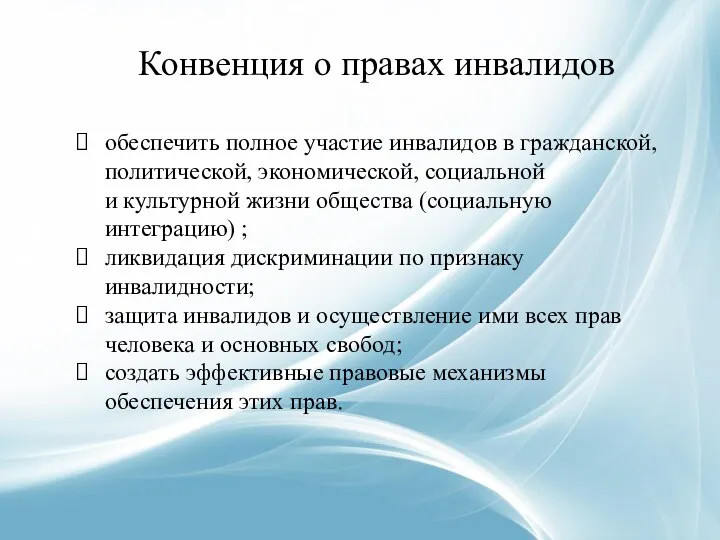 Конвенция о правах инвалидов обеспечить полное участие инвалидов в гражданской,