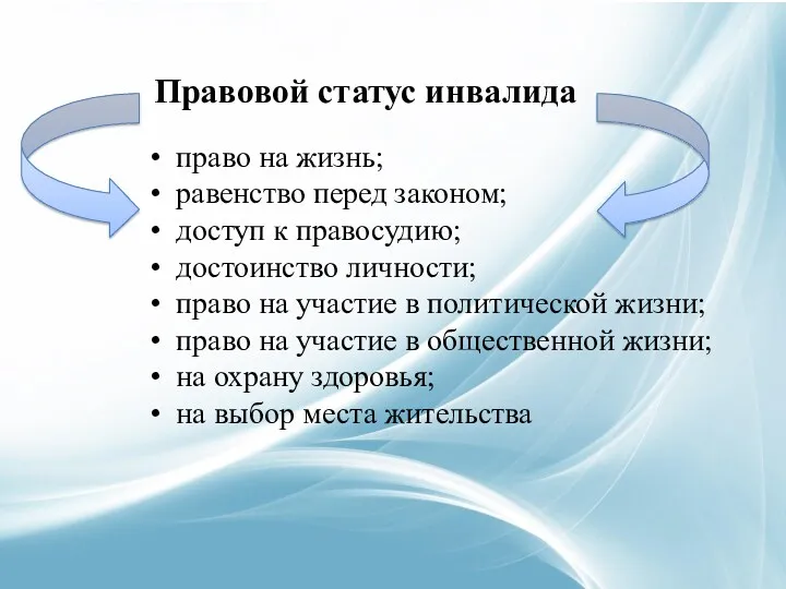 Правовой статус инвалида право на жизнь; равенство перед законом; доступ