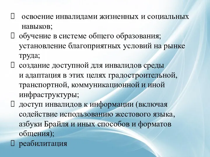 освоение инвалидами жизненных и социальных навыков; обучение в системе общего