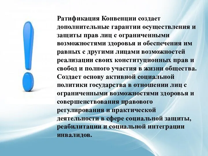 Ратификация Конвенции создает дополнительные гарантии осуществления и защиты прав лиц