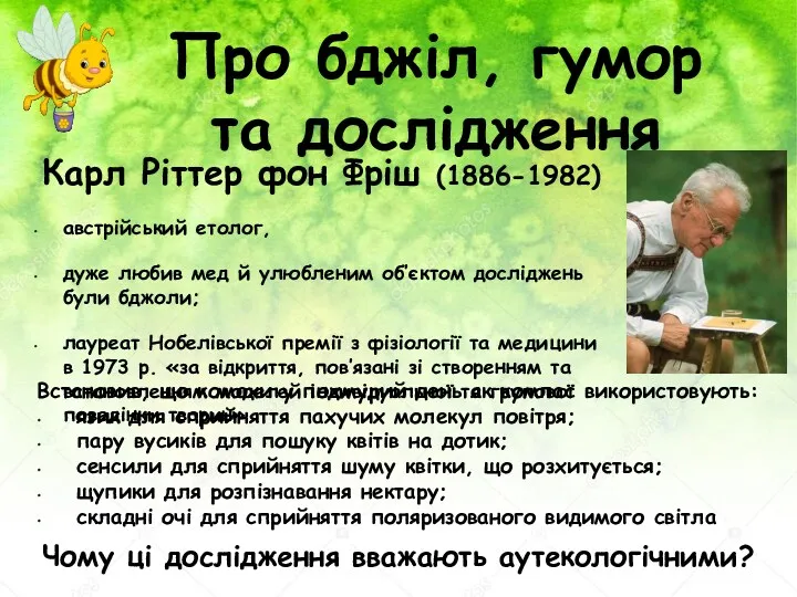 Про бджіл, гумор та дослідження Карл Ріттер фон Фріш (1886-1982) австрійський етолог, дуже