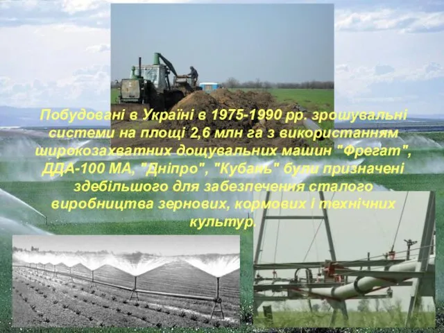 Побудовані в Україні в 1975-1990 рр. зрошувальні системи на площі