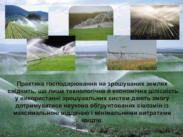 Практика господарювання на зрошуваних землях свідчить, що лише технологічна й