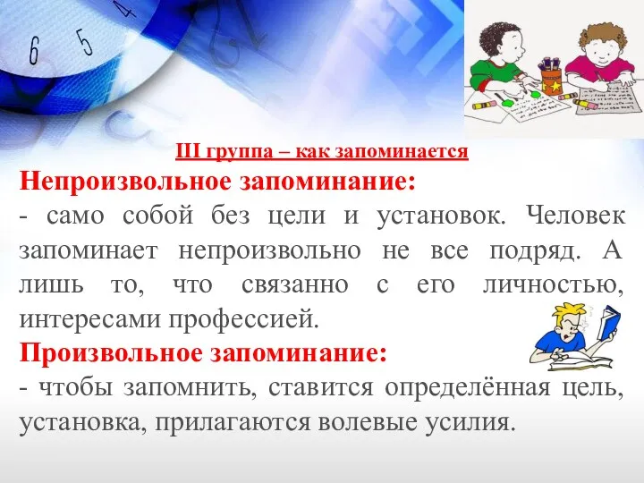 III группа – как запоминается Непроизвольное запоминание: - само собой