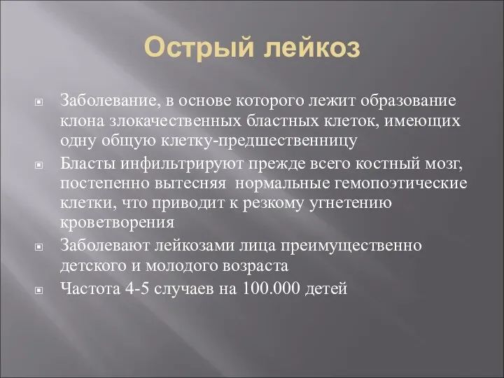 Острый лейкоз Заболевание, в основе которого лежит образование клона злокачественных