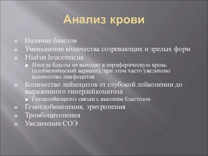 Анализ крови Наличие бластов Уменьшение количества созревающих и зрелых форм