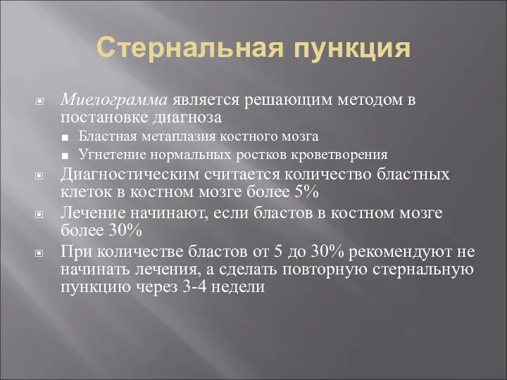 Стернальная пункция Миелограмма является решающим методом в постановке диагноза Бластная