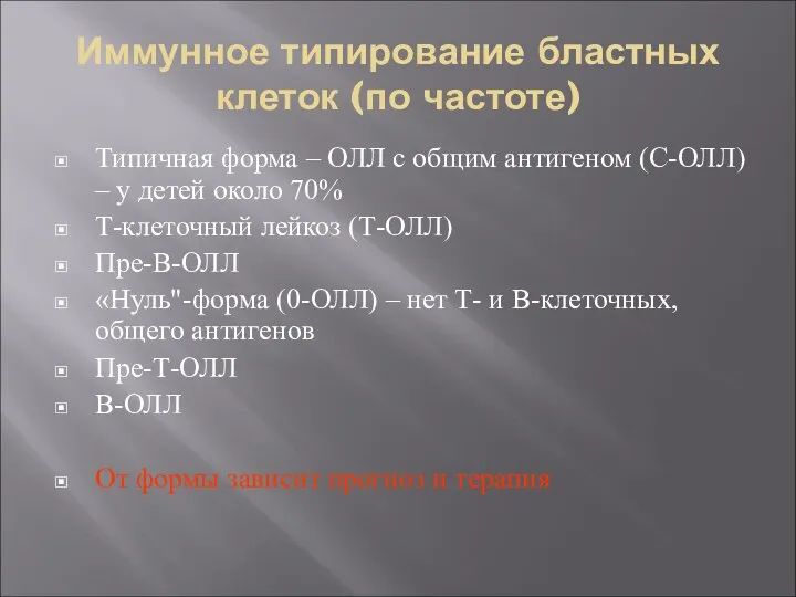 Иммунное типирование бластных клеток (по частоте) Типичная форма – ОЛЛ