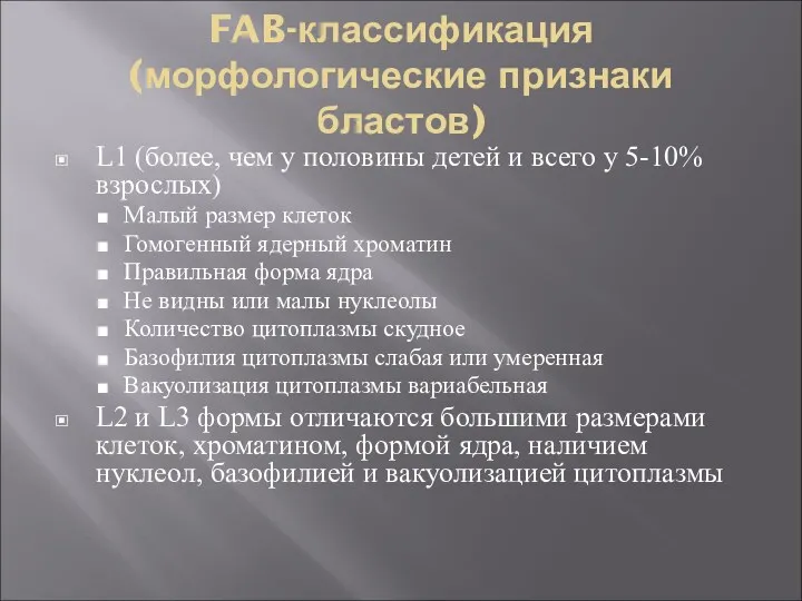 FAB-классификация (морфологические признаки бластов) L1 (более, чем у половины детей