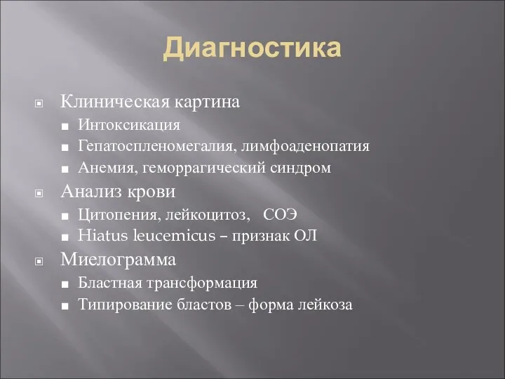 Диагностика Клиническая картина Интоксикация Гепатоспленомегалия, лимфоаденопатия Анемия, геморрагический синдром Анализ