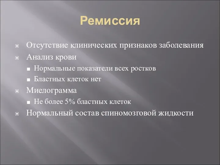 Ремиссия Отсутствие клинических признаков заболевания Анализ крови Нормальные показатели всех