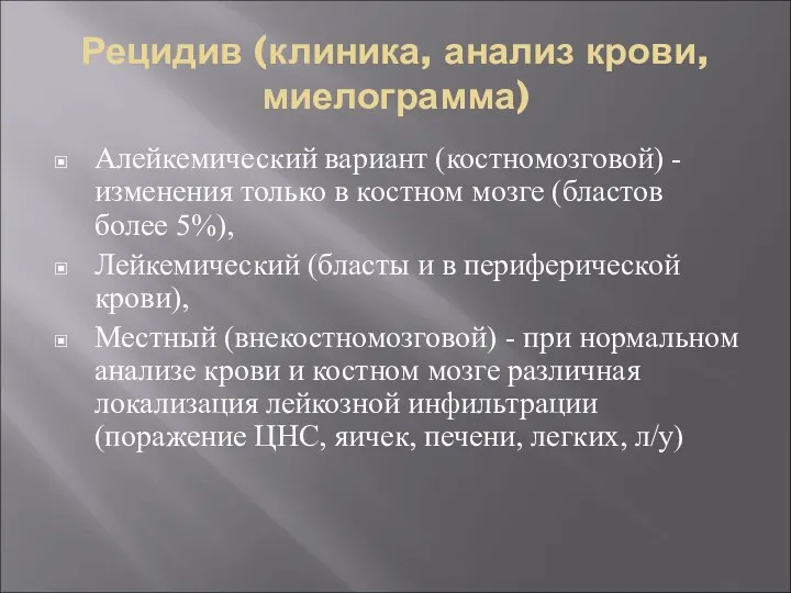 Рецидив (клиника, анализ крови, миелограмма) Алейкемический вариант (костномозговой) - изменения