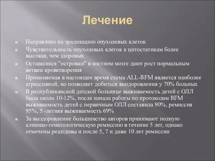 Лечение Направлено на эрадикацию опухолевых клеток Чувствительность опухолевых клеток к