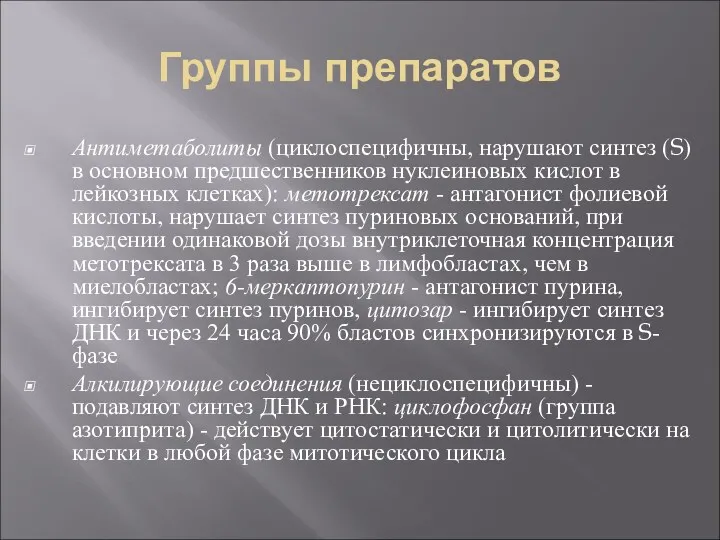 Группы препаратов Антиметаболиты (циклоспецифичны, нарушают синтез (S) в основном предшественников