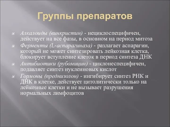 Группы препаратов Алкалоиды (винкристин) - нециклоспецифичен, действует на все фазы,