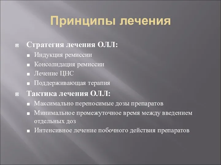 Принципы лечения Стратегия лечения ОЛЛ: Индукция ремиссии Консолидация ремиссии Лечение