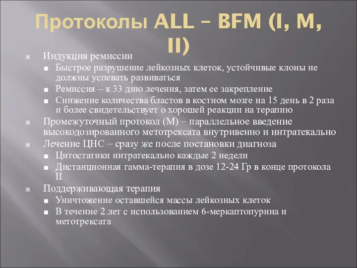 Протоколы ALL – BFM (I, M, II) Индукция ремиссии Быстрое