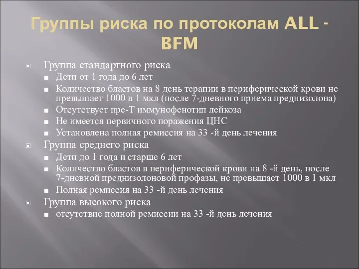 Группы риска по протоколам ALL - BFM Группа стандартного риска