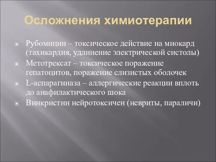 Осложнения химиотерапии Рубомицин – токсическое действие на миокард (тахикардия, удлинение