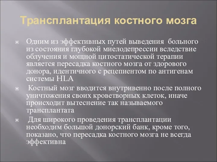 Трансплантация костного мозга Одним из эффективных путей выведения больного из