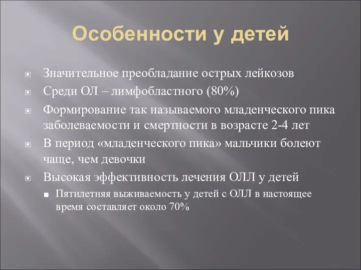 Особенности у детей Значительное преобладание острых лейкозов Среди ОЛ –