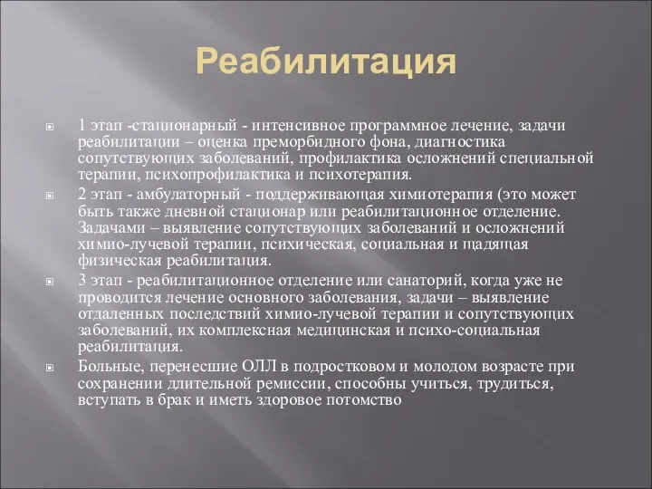 Реабилитация 1 этап -стационарный - интенсивное программное лечение, задачи реабилитации