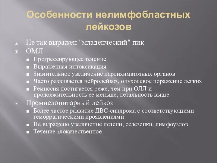 Особенности нелимфобластных лейкозов Не так выражен "младенческий" пик ОМЛ Прогрессирующее