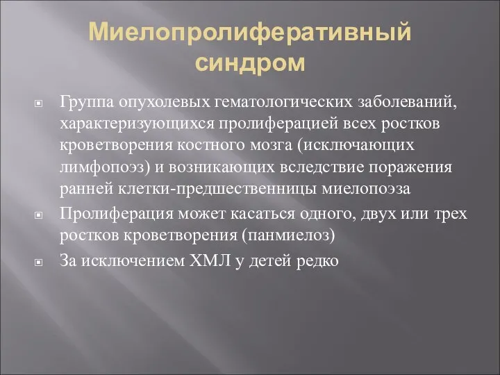 Миелопролиферативный синдром Группа опухолевых гематологических заболеваний, характеризующихся пролиферацией всех ростков