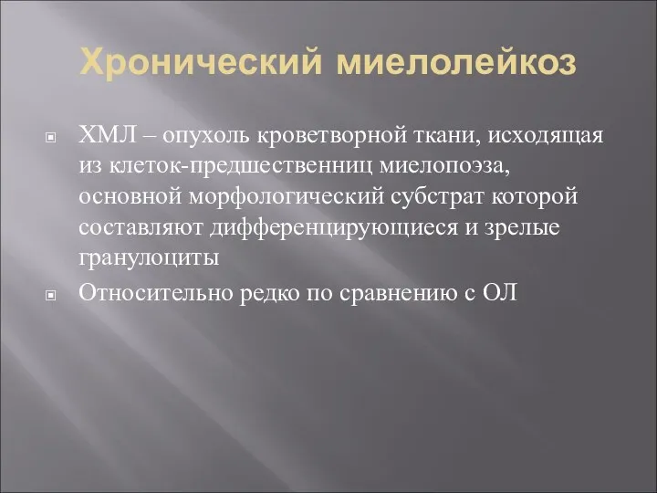 Хронический миелолейкоз ХМЛ – опухоль кроветворной ткани, исходящая из клеток-предшественниц