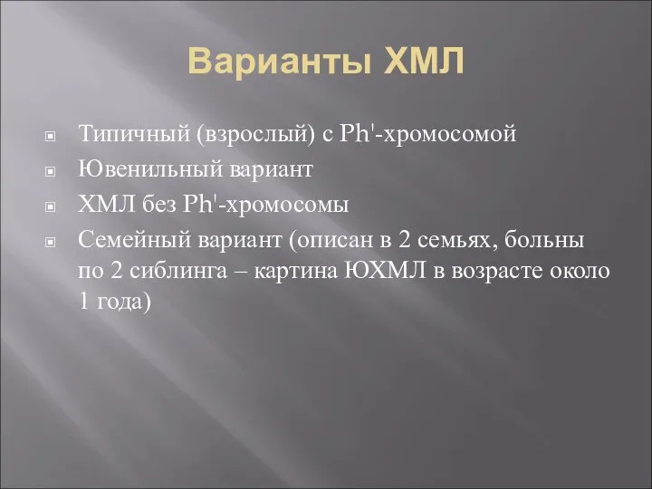 Варианты ХМЛ Типичный (взрослый) с Ph'-хромосомой Ювенильный вариант ХМЛ без