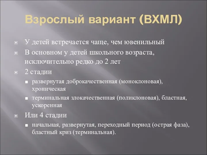 Взрослый вариант (ВХМЛ) У детей встречается чаще, чем ювенильный В