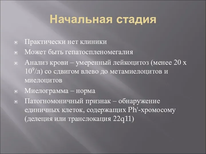 Начальная стадия Практически нет клиники Может быть гепатоспленомегалия Анализ крови