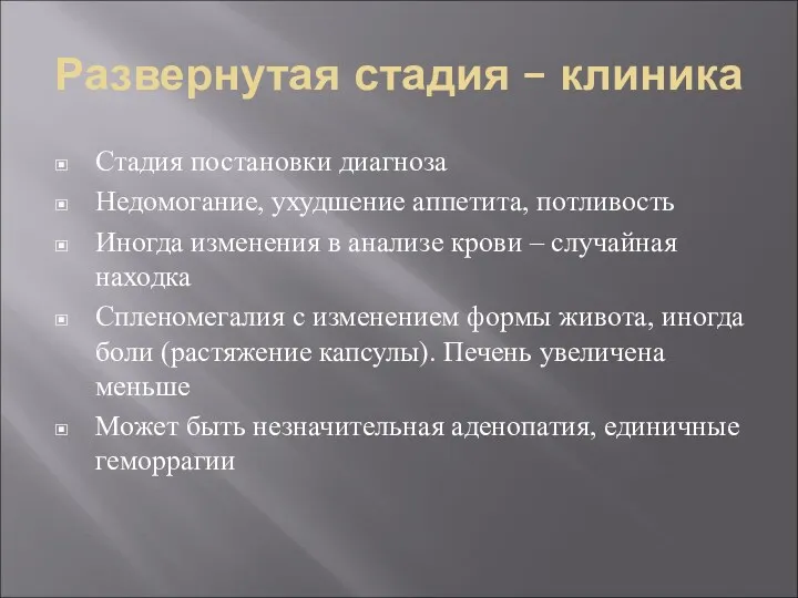 Развернутая стадия – клиника Стадия постановки диагноза Недомогание, ухудшение аппетита,