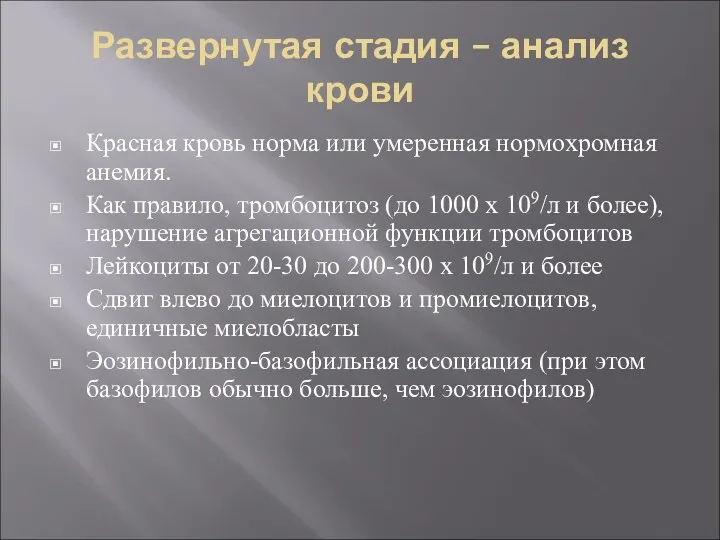 Развернутая стадия – анализ крови Красная кровь норма или умеренная