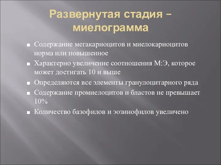 Развернутая стадия – миелограмма Содержание мегакариоцитов и миелокариоцитов норма или