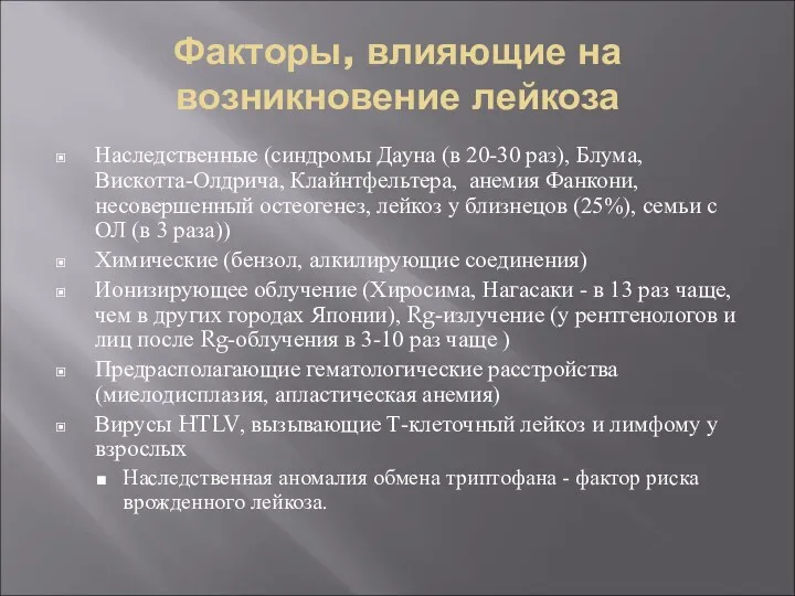 Факторы, влияющие на возникновение лейкоза Наследственные (синдромы Дауна (в 20-30