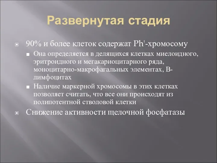 Развернутая стадия 90% и более клеток содержат Ph'-хромосому Она определяется