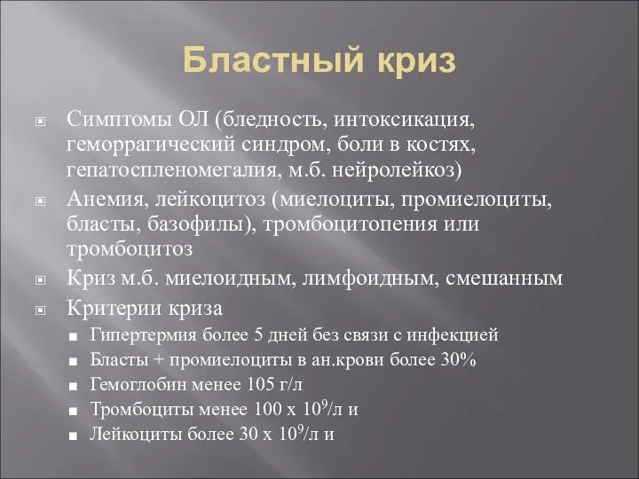 Бластный криз Симптомы ОЛ (бледность, интоксикация, геморрагический синдром, боли в