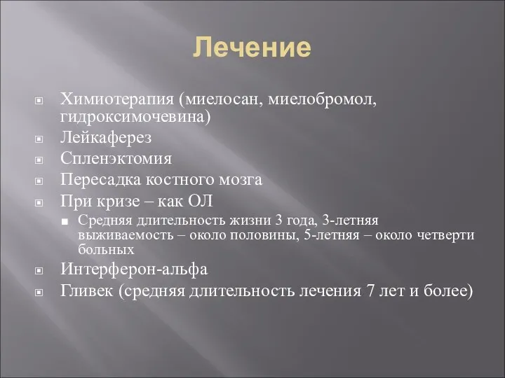 Лечение Химиотерапия (миелосан, миелобромол, гидроксимочевина) Лейкаферез Спленэктомия Пересадка костного мозга