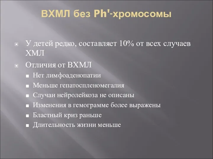 ВХМЛ без Ph'-хромосомы У детей редко, составляет 10% от всех