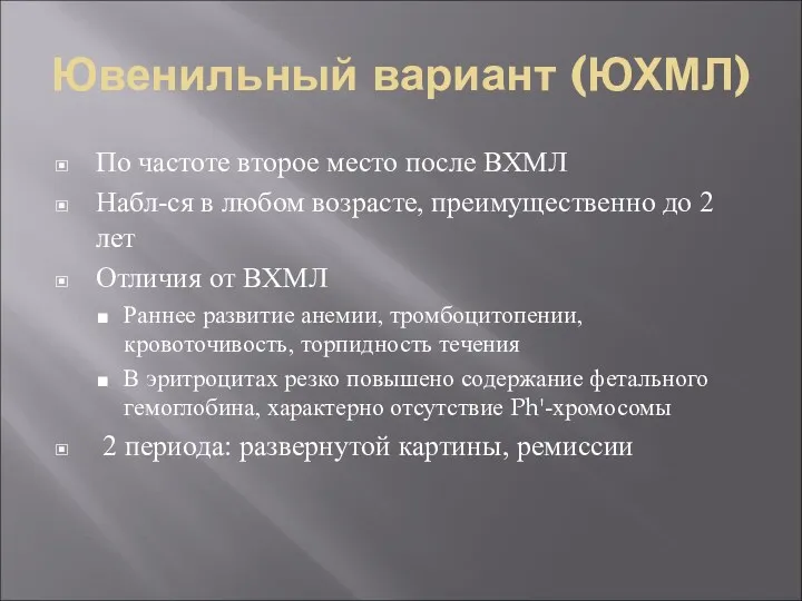 Ювенильный вариант (ЮХМЛ) По частоте второе место после ВХМЛ Набл-ся