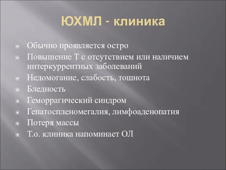 ЮХМЛ - клиника Обычно проявляется остро Повышение Т с отсутствием