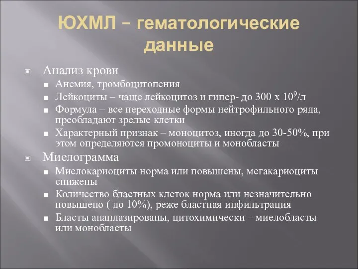 ЮХМЛ – гематологические данные Анализ крови Анемия, тромбоцитопения Лейкоциты –