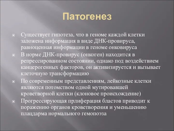 Патогенез Существует гипотеза, что в геноме каждой клетки заложена информация